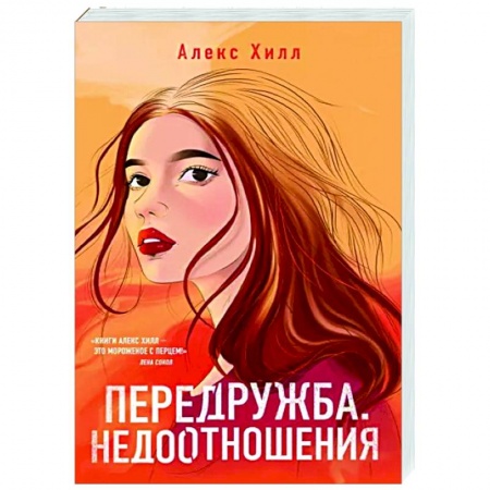 Отечественный любовный роман, книга Передружба. Недоотношения заказать