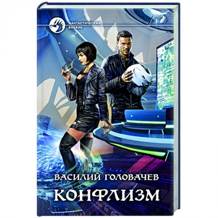 Боевая фантастика, книга Конфлизм заказать