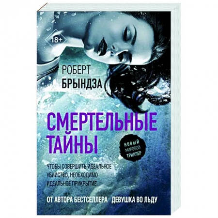 Зарубежный детектив, книга Смертельные тайны заказать