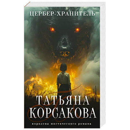 Мистика, ужасы, книга Цербер-хранитель заказать