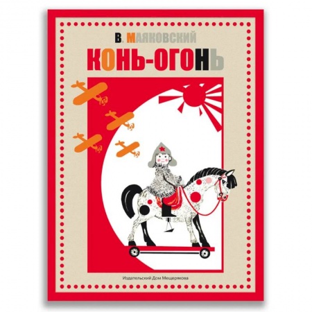 Русская поэзия для детей, книга Конь-огонь заказать