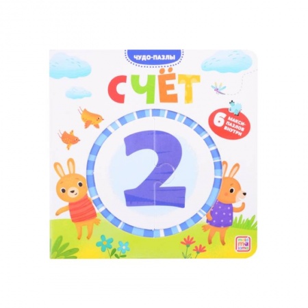 Книги для дошкольников (4-6 лет), книга Чудо-пазлы. Счет. Книга с пазлом (6 макси-пазлов внутри) заказать