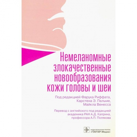 Технические науки. Медицина. Сельское хозяйство, книга Немеланомные злокачественные новообразования кожи головы и шеи заказать