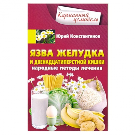 Система пищеварения, книга Язва желудка и двенадцатиперстной кишки. Народные методы лечения заказать