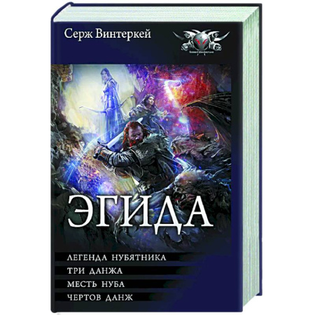Русское фэнтези, книга Эгида-1 заказать