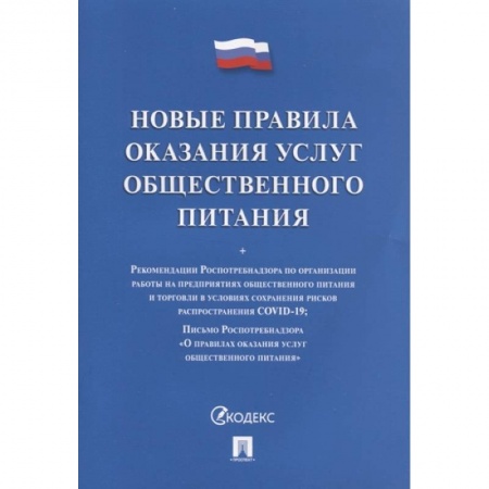 Право. Юриспруденция, книга Новые правила оказания услуг общественного питания заказать