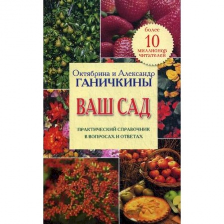 Книги, книга Ваш сад. Практический справочник в вопросах и ответах заказать