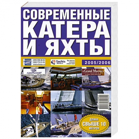 Книги, книга Современные катера и яхты 2005/2006 заказать