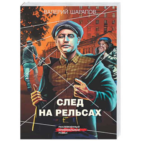 Отечественный мужской детектив, книга След на рельсах заказать