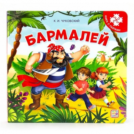 Книжки-мозаики, паззлы, книга Бармалей: книга с пазлами заказать