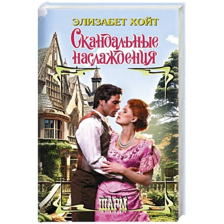 Зарубежный любовный роман, книга Скандальные наслаждения заказать