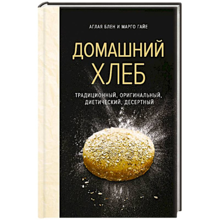 Выпечка, десерты, книга Домашний хлеб заказать