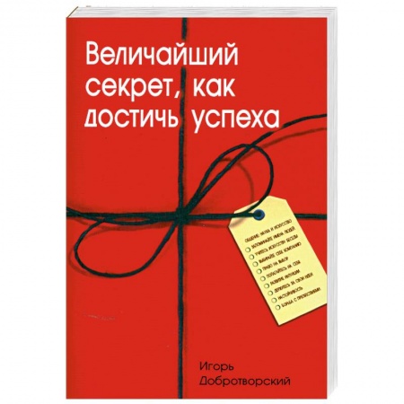 Книги, книга Величайший секрет, как достичь успеха заказать