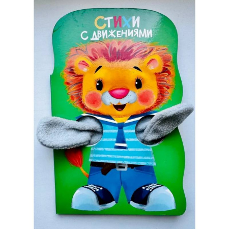 Стихи и загадки для малышей, книга Стихи с движениями. Книжка с лапками заказать