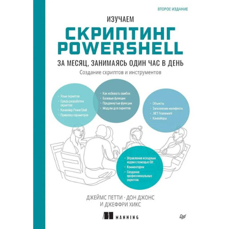 Информационные технологии, книга Изучаем скриптинг PowerShell за месяц, занимаясь один час в день. 2-е изд. заказать