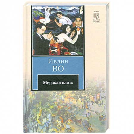 Книги, книга Мерзкая плоть заказать