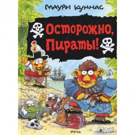 Сказки зарубежных писателей, книга Осторожно, пираты!. заказать
