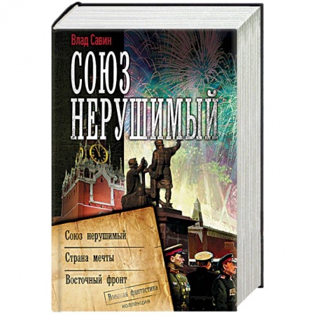 Боевая фантастика, книга Союз нерушимый заказать