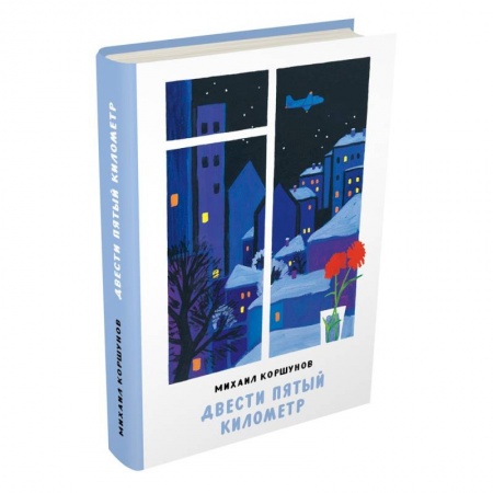 Отечественная литература для детей, книга Двести пятый километр заказать