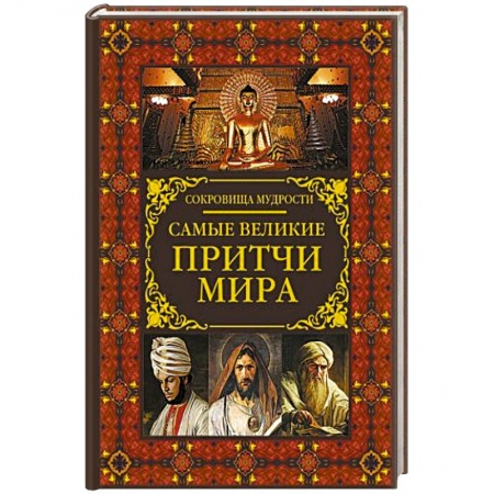 Эпос. Фольклор. Мифы, книга Самые великие притчи мира заказать