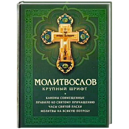 Молитвословы, акафисты, каноны, книга Молитвослов: крупный шрифт. Каноны совмещенные заказать