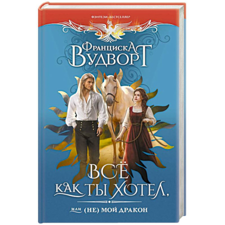 Зарубежное фэнтези, книга Все как ты хотел, или (Не) мой дракон заказать