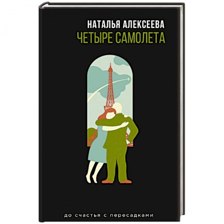 Отечественный любовный роман, книга Четыре самолета заказать