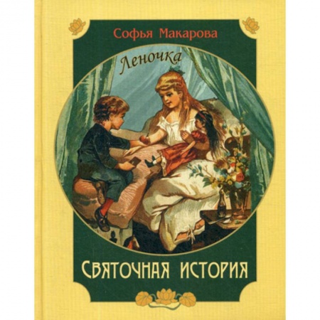 Современная художественная проза, книга Святочная история. Леночка заказать