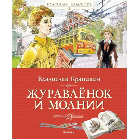 Повести и рассказы о детях, книга Журавленок и молнии заказать
