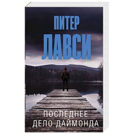 Зарубежный детектив, книга Последнее дело Даймонда заказать