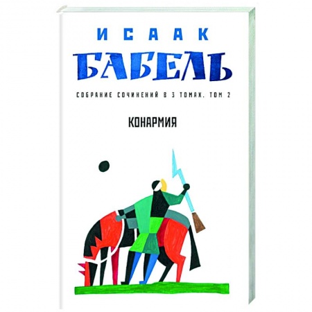 Русская современная проза, книга Конармия. Том 2 заказать