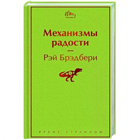 Зарубежная классика, книга Механизмы радости заказать