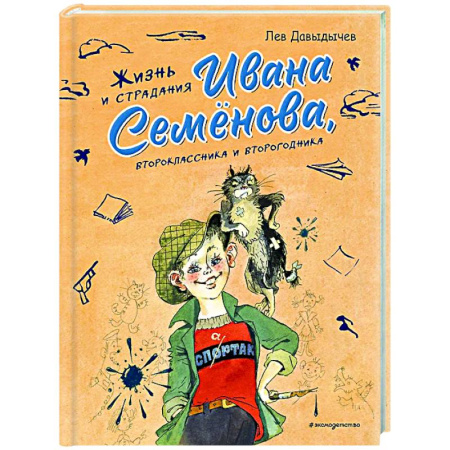 Приключения. Детективы, книга Жизнь и страдания Ивана Семёнова, второклассника и второгодника заказать