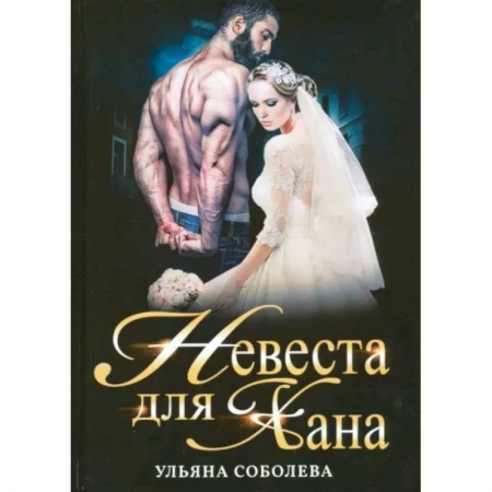 Отечественный любовный роман, книга Невеста для Хана заказать