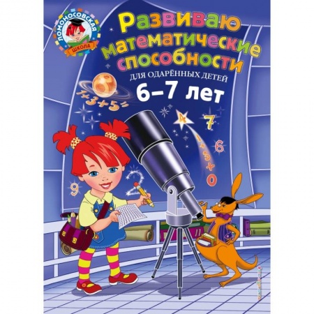 Обучение счету. Математика, книга Развиваю математические способности: для детей 6-7 лет заказать