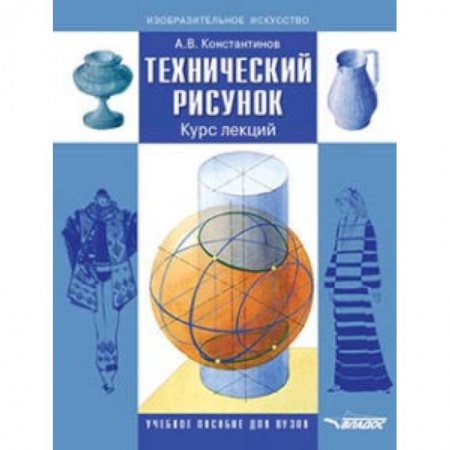 Искусство. Культура, книга Технический рисунок. Курс лекций. Учебное пособие для вузов заказать
