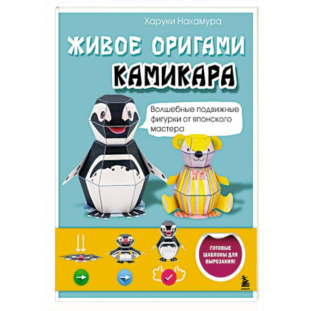 Оригами. Поделки из бумаги, книга ЖИВОЕ ОРИГАМИ КАМИКАРА. Волшебные подвижные фигурки от японского мастера заказать