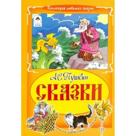 Сказки отечественных писателей, книга А.С.Пушкин. Сказки заказать