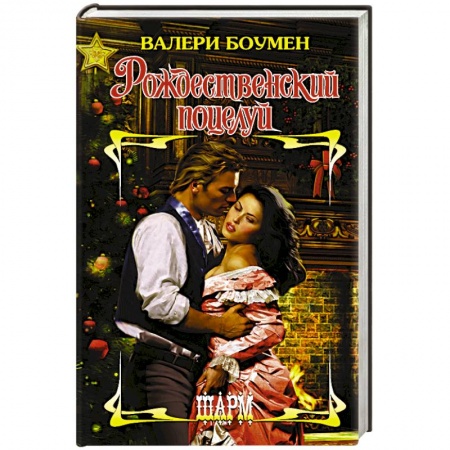 Зарубежный любовный роман, книга Рождественский поцелуй заказать