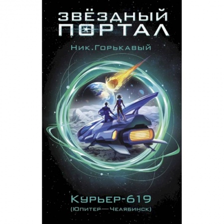Русская фантастика, книга Курьер-619 заказать