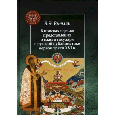 История политической мысли, книга В поисках идеала: представления о власти государя в русской публицистике первой трети XVI в заказать
