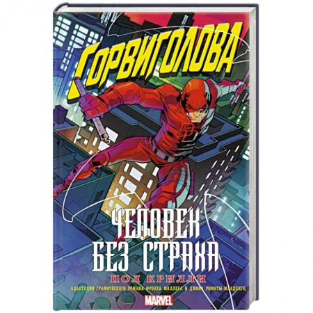 Зарубежная фантастика, книга Сорвиголова. Человек без страха заказать