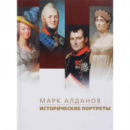 Мемуары, биографии исторических личностей, книга Исторические портреты заказать