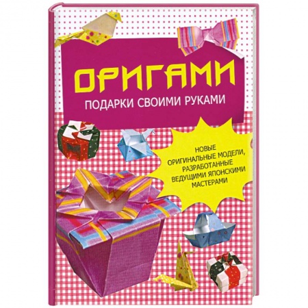 Книги, книга Оригами. Подарки своими руками. Новые оригинальные модели, разработанные ведущими японскими мастерами заказать