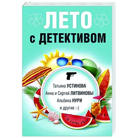 Отечественный женский детектив, книга Лето с детективом заказать