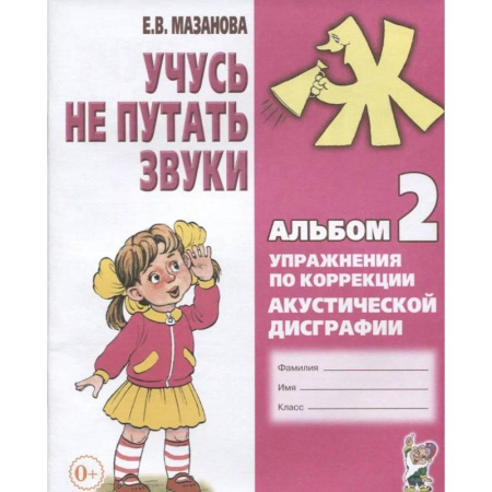 Дидактический материал для логопедов, книга Учусь не путать звуки. Альбом 2. Упражнения по коррекции акустической дисграфии у младших школьников заказать