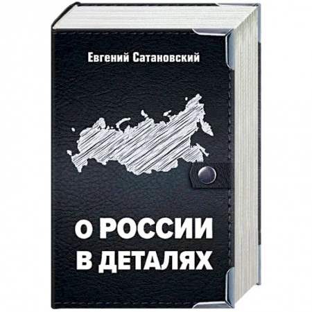 Политика, книга О России в деталях. Комплект из 3-х книг заказать