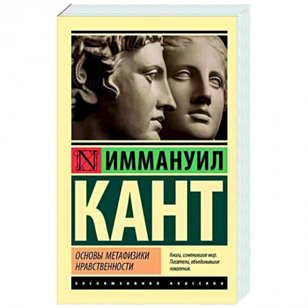 Основы философии. Общие работы, книга Основы метафизики нравственности заказать