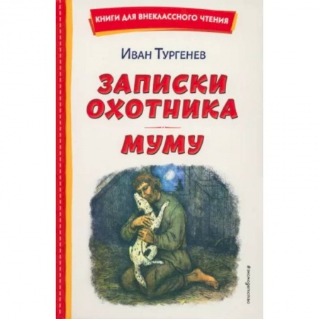 Русская классика для детей, книга Записки охотника. Муму заказать