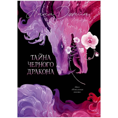 Фантастика, фэнтези, книга Тайна Черного дракона заказать